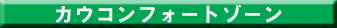 カウコンフォートゾーン