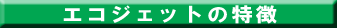 �G�R�W�F�b�g�̓���