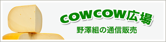 野澤組の通信販売