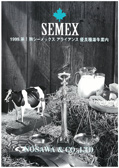 SEMEX 1999年03月パンフレット