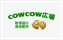 野澤組の通信販売