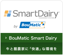 BouMatic Smart Dairy 牛と酪農家に「快適」な環境を