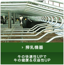 搾乳機器 牛の快適性UPで牛の健康＆収益性UP