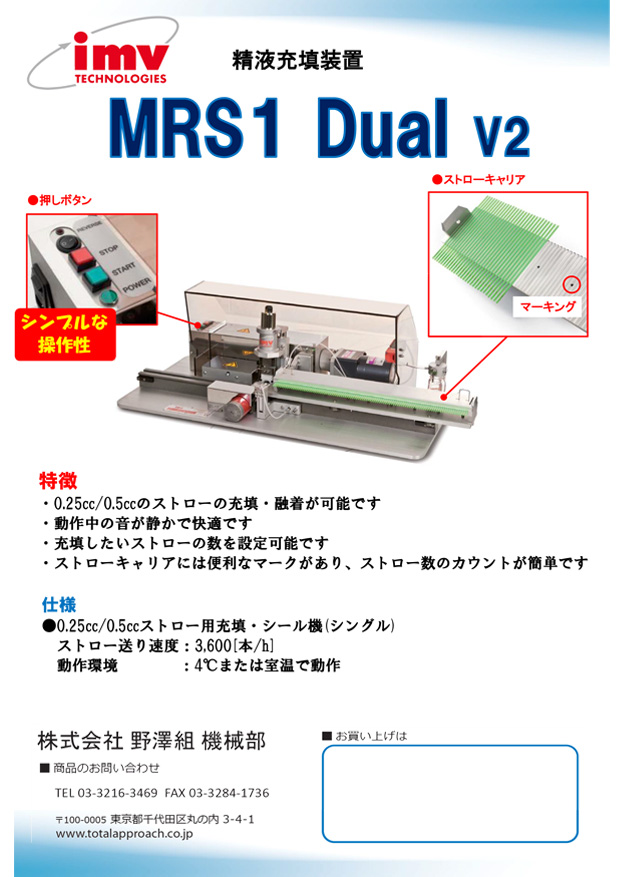 精液充填封入機 MRS1/野澤組のトータルアプローチ