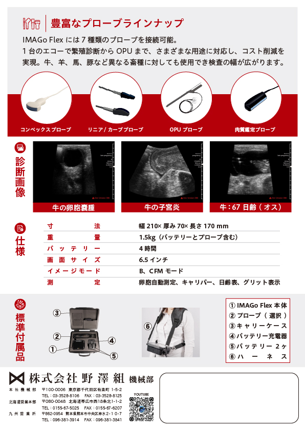 IP67繁殖診断からOPUまでプローブ交換式モデル裏