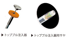 トップブル注入器とトップブル注入器用サヤ